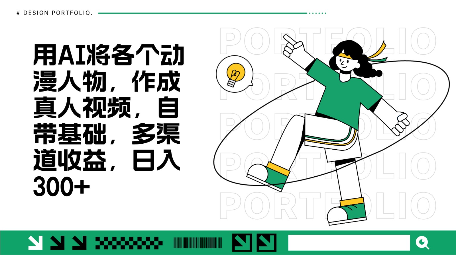 用AI将各个动漫人物，作成真人视频，自带基础，多渠道收益，日入300+-一起网创