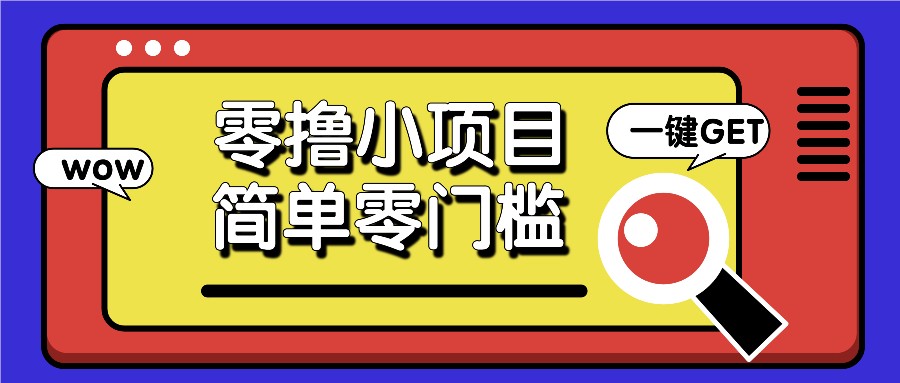 零撸小项目，百度答题撸88米收益，简单零门槛人人可做！-一起网创