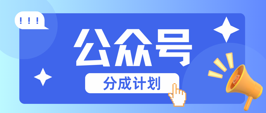 公众号分成计划：复制、粘贴就有钱！而且，阅读量阅读，收益越高！-一起网创
