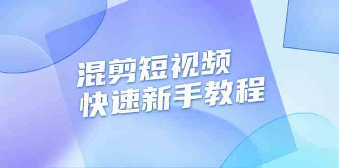 混剪短视频快速新手教程，实战剪辑千川的一个投流视频，过审过原创-一起网创