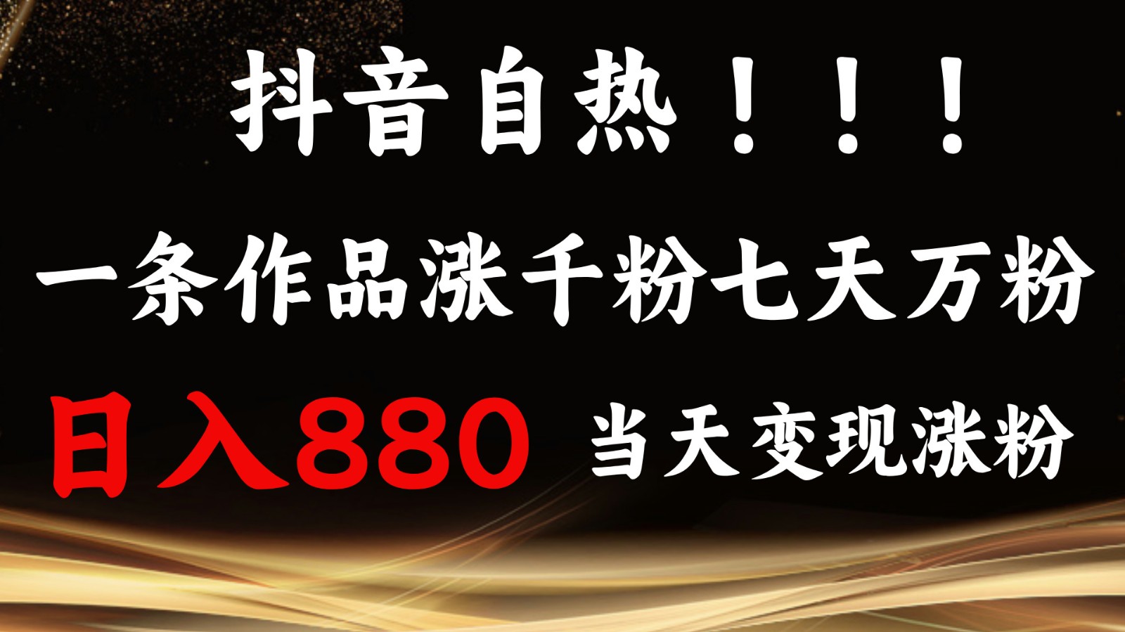 抖音小红书自热，一条作品1000粉，7天万粉，单日变现880收益-一起网创