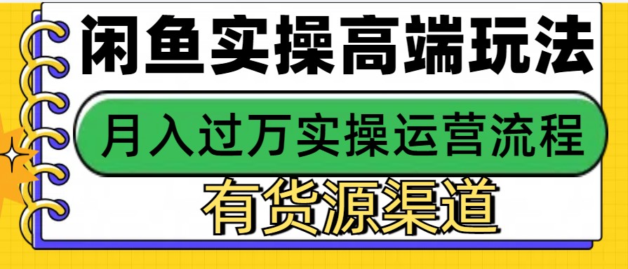 闲鱼无货源电商，操作简单，月入3W+-一起网创