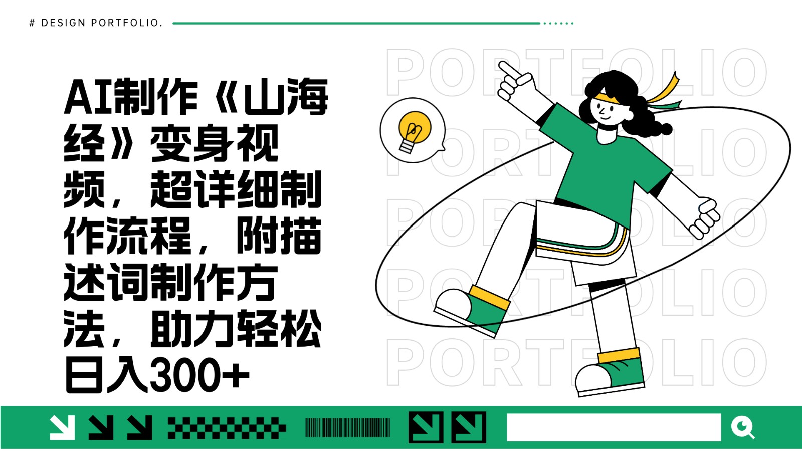 AI制作《山海经》变身视频，超详细制作流程，附描述词制作方法，助力轻松日入300+-一起网创