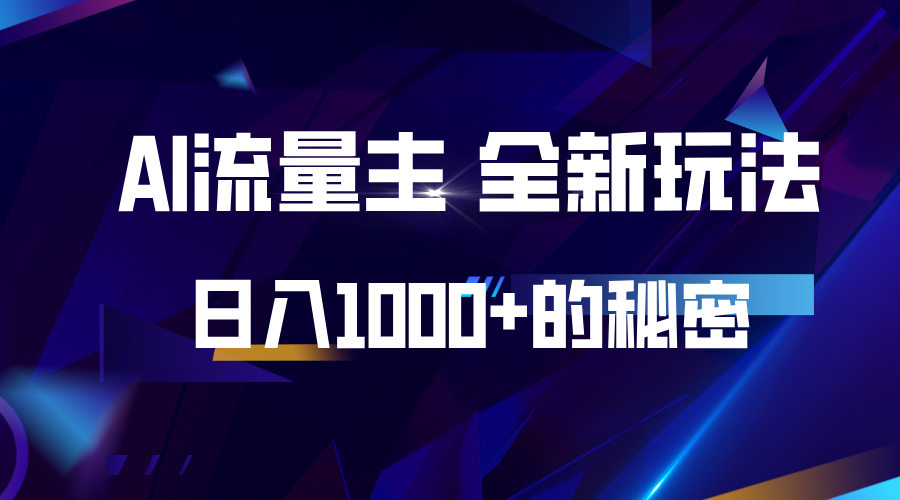 揭秘公众号AI流量主，日入1000+的全新玩法-一起网创