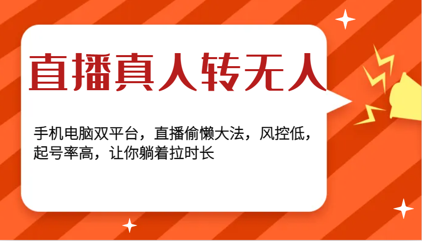 直播真人转无人，手机电脑双平台，直播偷懒大法，风控低，起号率高，让你躺着拉时长-一起网创
