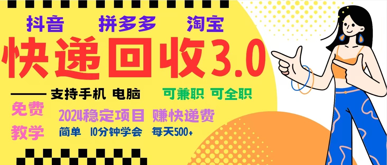 完美落地挂机类型暴利快递回收项目，多重收益玩法，新手小白也能月入5000+！-一起网创
