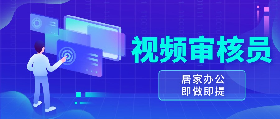 视频审核员，多做多劳，小白按照要求做也能一天100-150+-一起网创