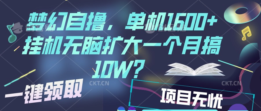 梦幻挂机自撸金，单机1600+超稳定收益，一天见收益，直接扩大-一起网创