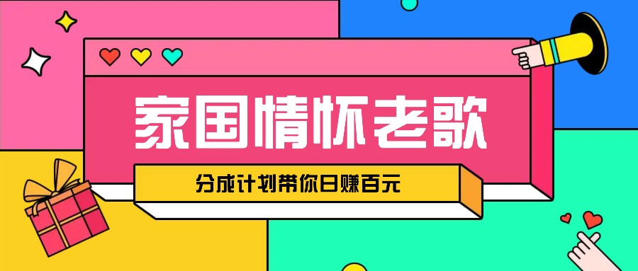 经典家国情怀歌曲盘点赛道开启撸金模式，视频分成计划带你轻松日赚百元-一起网创