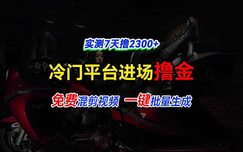 全新冷门平台vivo视频，快速免费进场搞米，通过混剪视频一键批量生成，实测7天撸2300+-一起网创