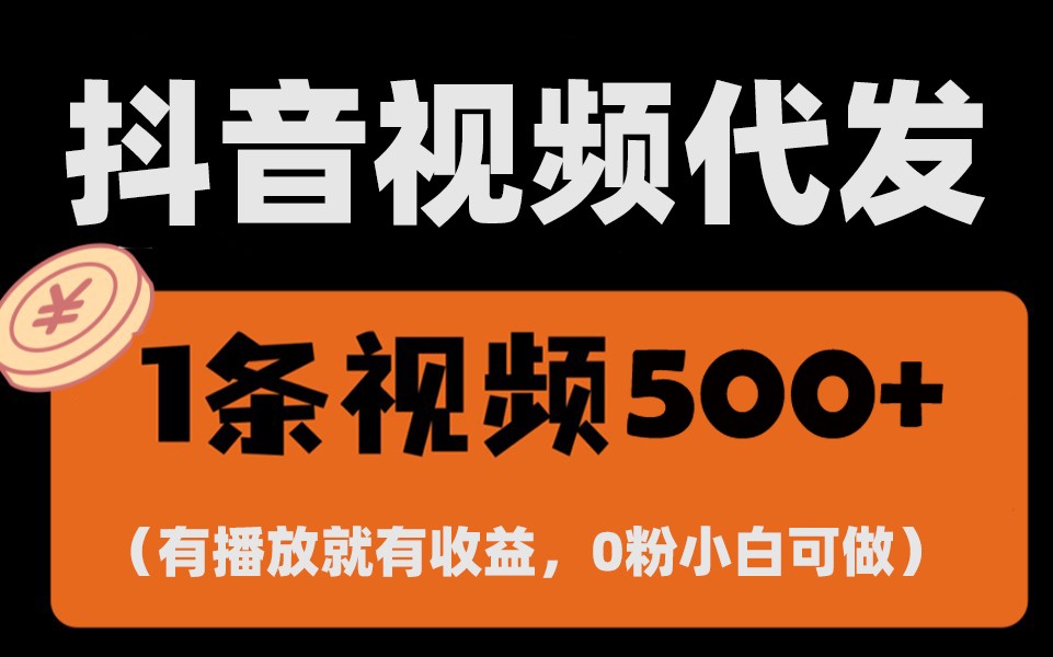 最新零撸项目，一键托管账号，有播放就有收益，日入1千+，有抖音号就能躺赚-一起网创