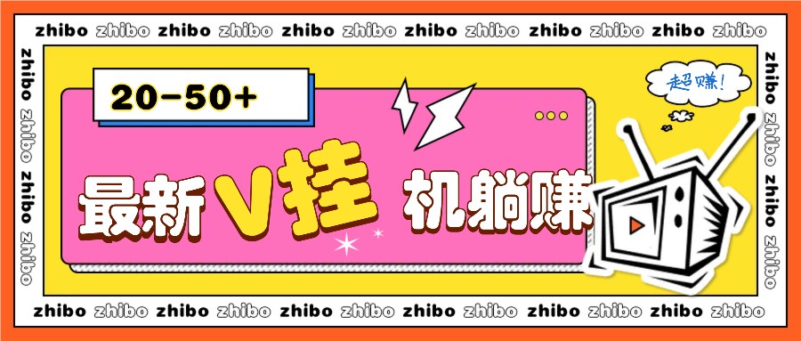 最新V挂机躺赚项目，零成本零门槛单号日收益10-100，月躺赚2000+-一起网创