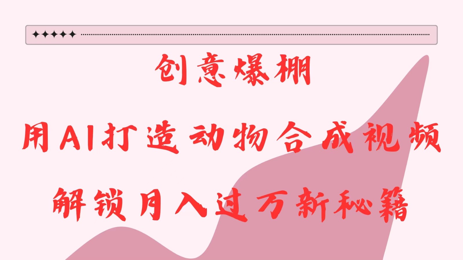 创意爆棚，用AI打造动物合成视频，解锁月入过万新秘籍-一起网创