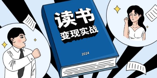 读书变现实战营，从0到1边读书边赚钱，写作变现实现年入百万梦想-一起网创