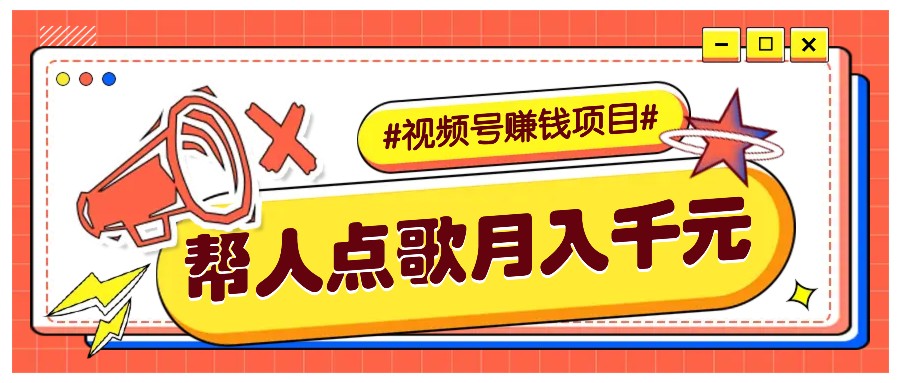 利用信息差赚钱项目，视频号帮人点歌也能轻松月入5000+-一起网创