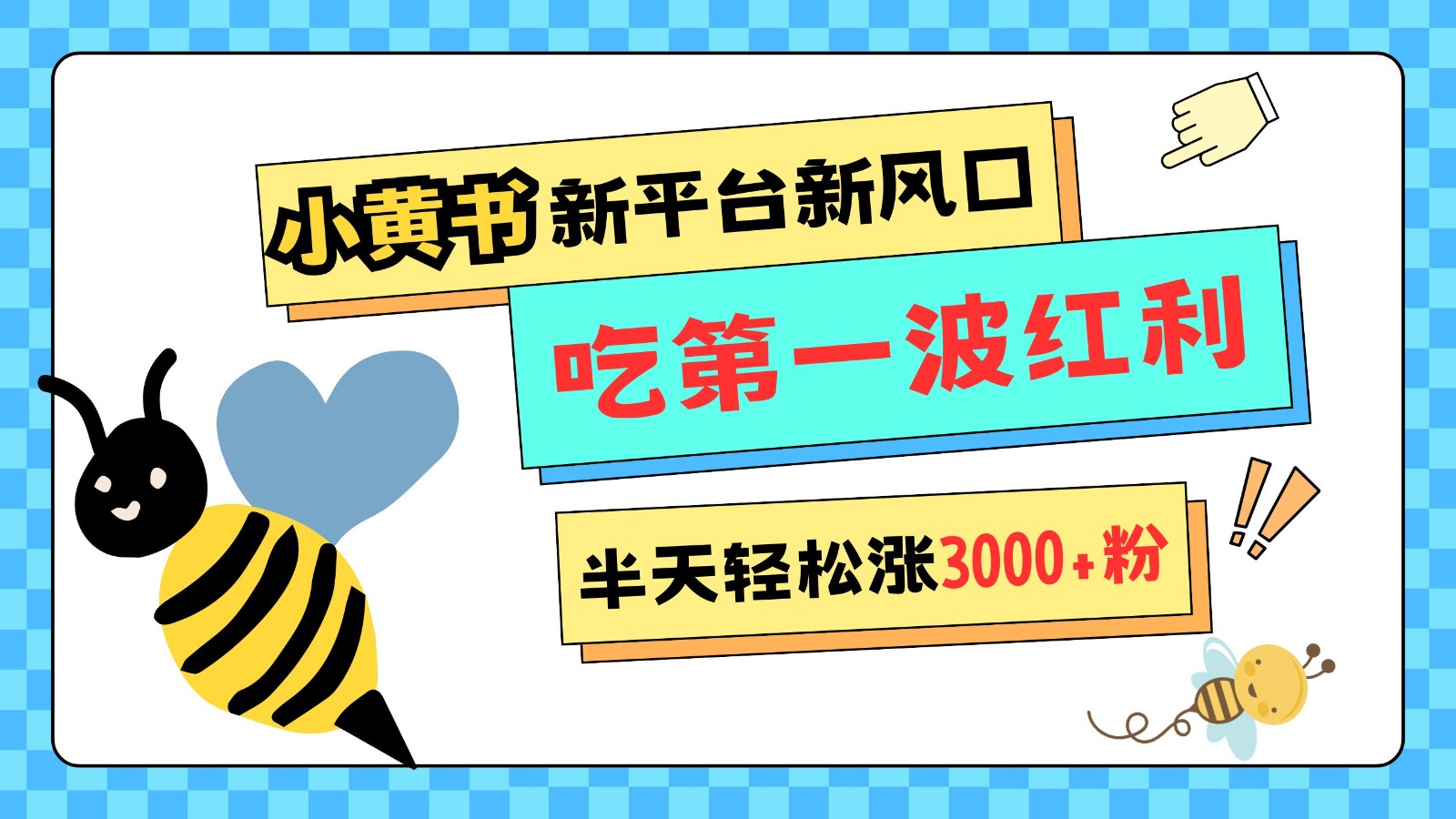 小黄书重磅来袭，新平台新风口，管理宽松，半天轻松涨3000粉，第一波红利等你来吃-一起网创