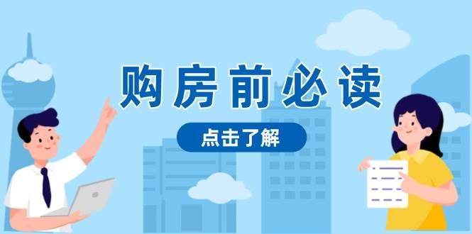 购房前必读，本文揭秘房产市场深浅，助你明智决策，稳妥赚钱两不误-一起网创