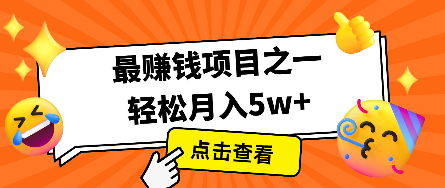 全网首发，年前可以翻身的项目，每单收益在300-3000之间，利润空间非常的大-一起网创