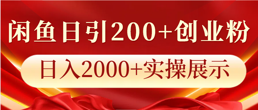 闲鱼日引200+创业粉，日入2000+实操展示-一起网创