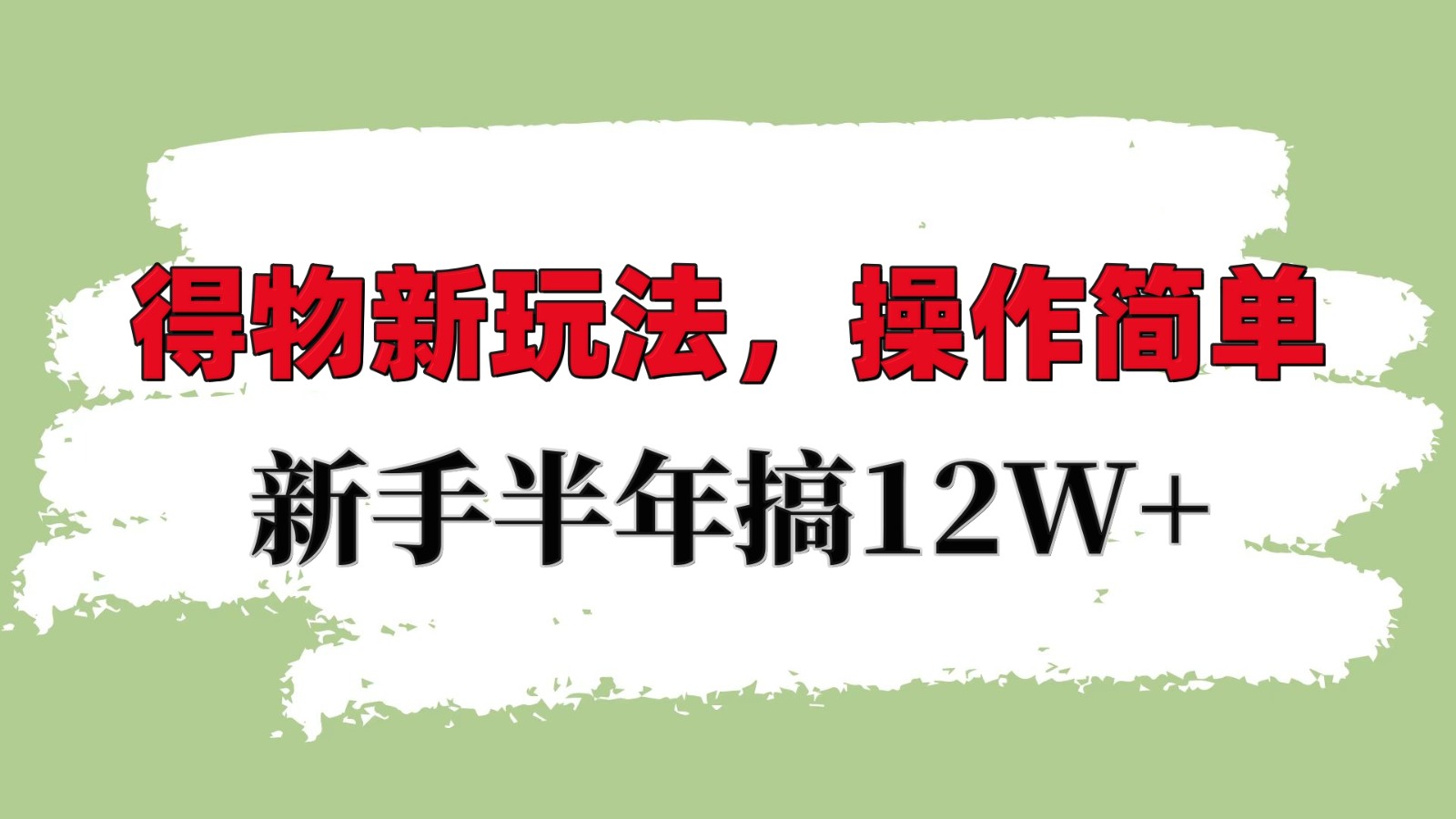 得物新玩法详细流程，操作简单，新手一年搞12W+-一起网创