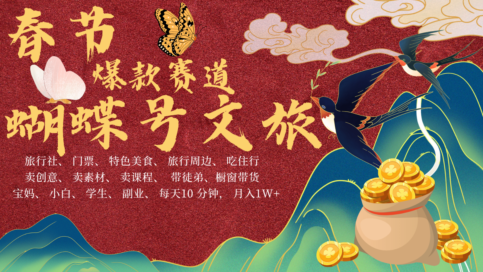 AI春节搞钱4.0升级版 蝴蝶号超火爆文旅赛道  AI一键制作 批量出内容   春节做轻松…-一起网创