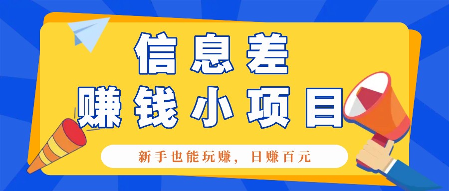 一个容易被人忽略信息差小项目，新手也能玩赚，轻松日赚百元【全套工具】-一起网创