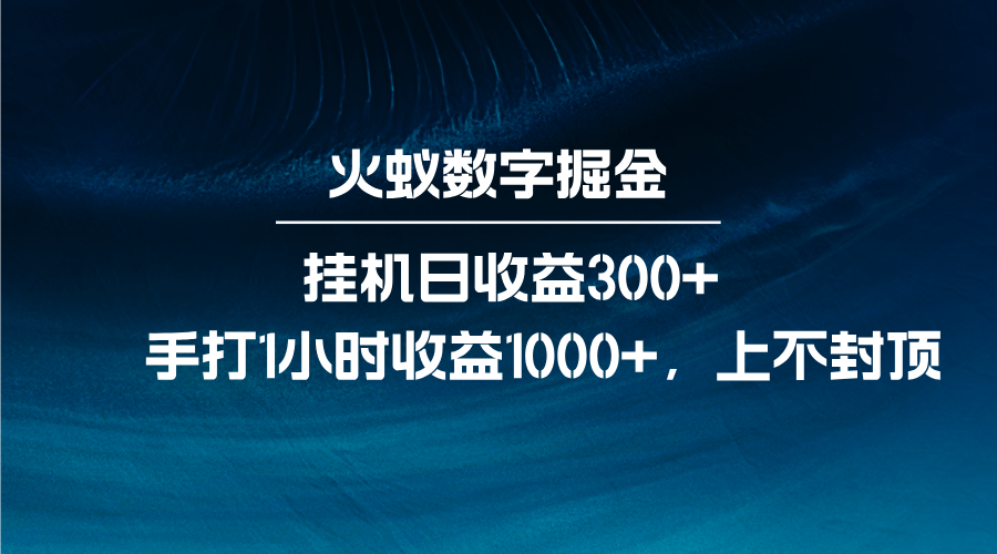 火蚁数字掘金，全自动挂机日收益300+，每日手打1小时收益1000+-一起网创