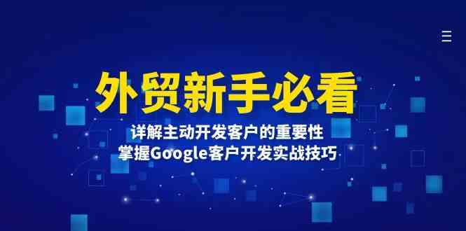 外贸新手必看，详解主动开发客户的重要性，掌握Google客户开发实战技巧-一起网创