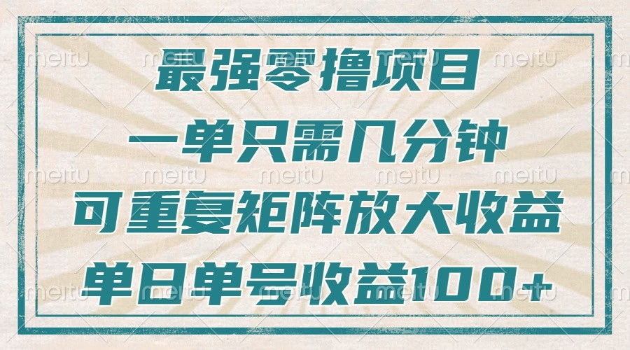 最强零撸项目，解放双手，几分钟可做一次，可矩阵放大撸收益，单日轻松收益100+，-一起网创
