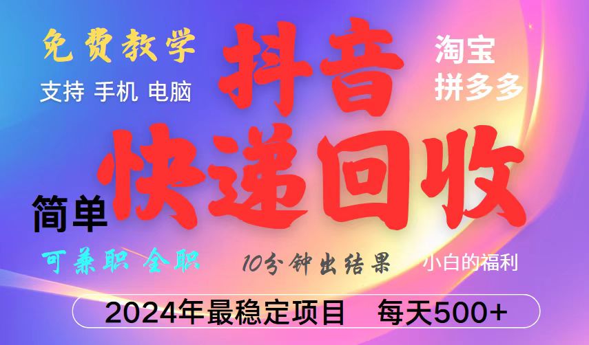 抖音，淘宝，拼多多，撸派费，挂机类型暴利快递回收项目，新手小白也能月入5000+！-一起网创