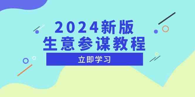 2024新版生意参谋教程，洞悉市场商机与竞品数据, 精准制定运营策略-一起网创