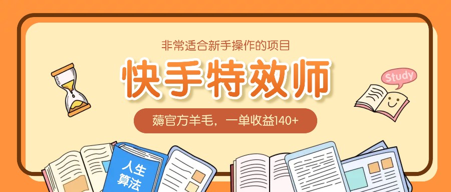 非常适合新手操作的项目：快手特效师，薅官方羊毛，一单收益140+-一起网创