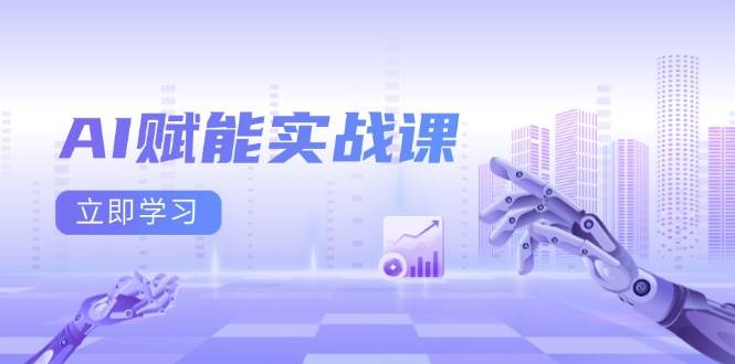 AI赋能实战课：Excel和PPT制作、AI绘画、打造爆款文案、实现流量变现-一起网创