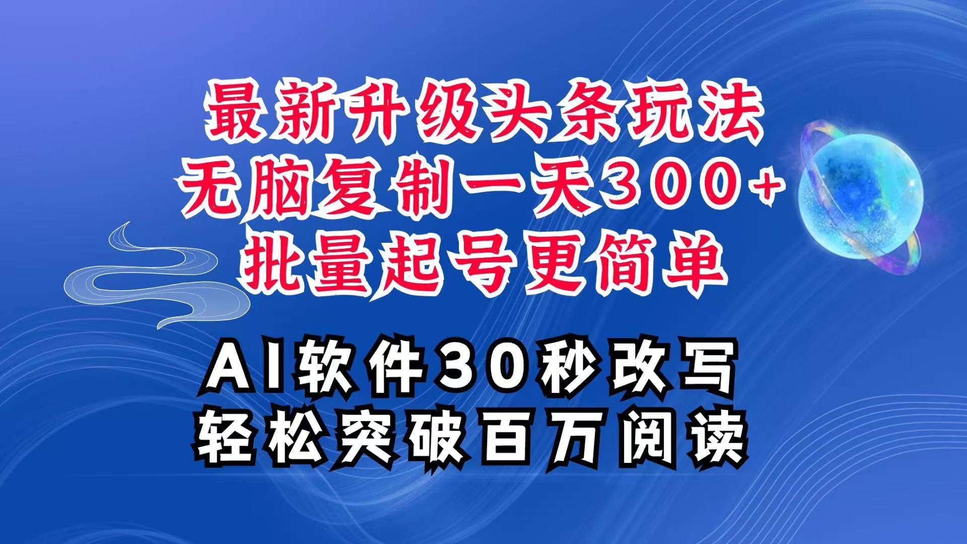 AI头条最新玩法，复制粘贴单号搞个300+，批量起号随随便便一天四位数，超详细课程-一起网创