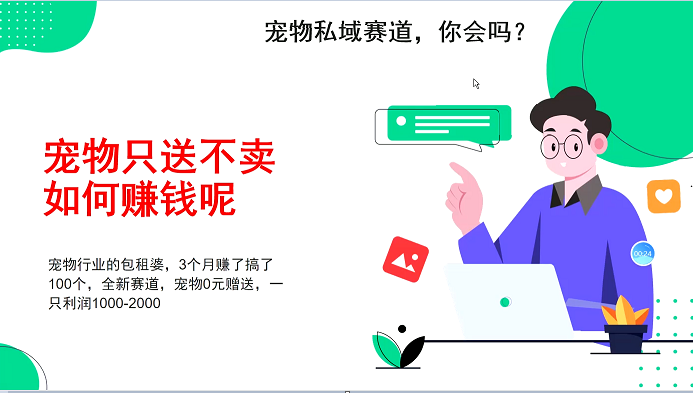 宠物私域赛道新玩法，不割韭菜，3个月搞100万，宠物0元送，送出一只利润1000-2000-一起网创