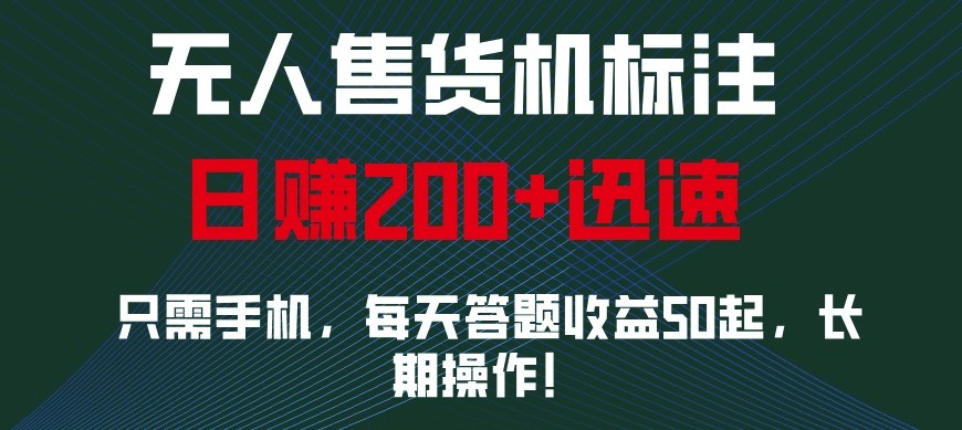 外面收费688无人售货机标注，只需手机，小白宝妈轻松作每天收益200+-一起网创