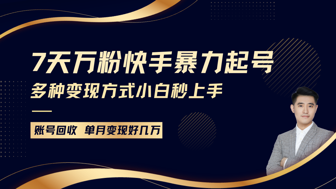 快手暴力起号，7天涨万粉，小白当天起号多种变现方式，账号包回收，单月变现几个W-一起网创