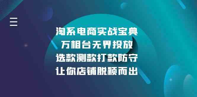淘系电商实战宝典：万相台无界投放，选款测款打款防守，让你店铺脱颖而出-一起网创