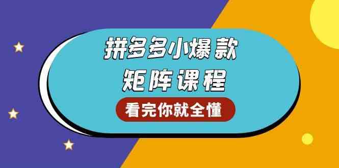 拼多多爆款矩阵课程：教你测出店铺爆款，优化销量，提升GMV，打造爆款群-一起网创