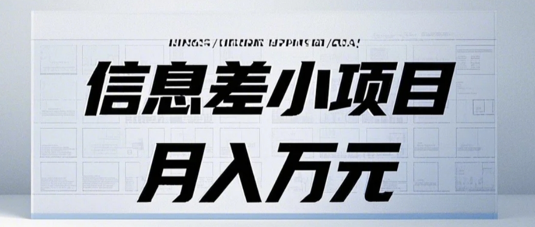 信息差小项目：国内外视频代下载，项目操作简单零成本零门槛月入过万-一起网创