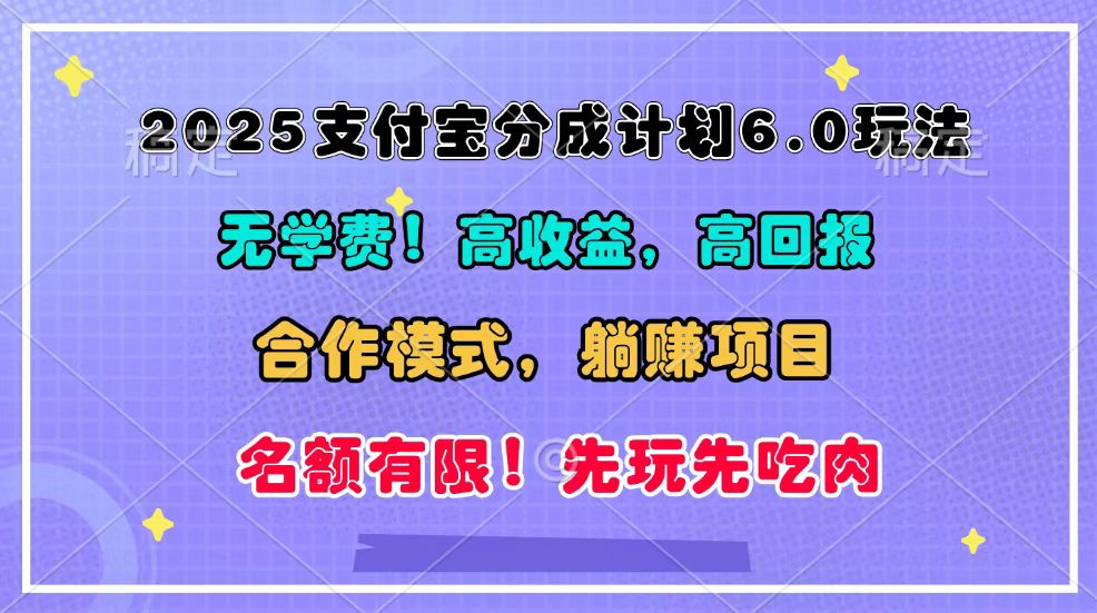 2025支付宝分成计划6.0玩法，合作模式，靠管道收益实现躺赚！-一起网创