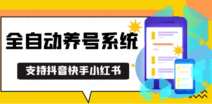 抖音快手小红书养号工具,安卓手机通用不限制数量,截流自热必备养号神器解放双手-一起网创