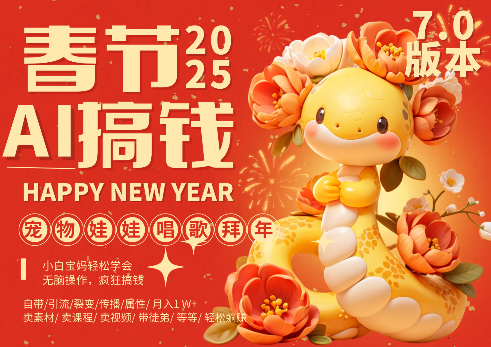 AI春节搞钱7.0升级版 蝴蝶号超火爆萌宠唱歌拜年  AI一键制作 批量出内容   春节做…-一起网创