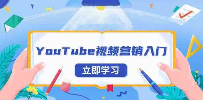 YouTube视频营销入门：账号注册指南，平台介绍与外贸推广-一起网创