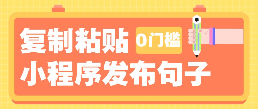 0门槛复制粘贴小项目玩法，小程序发布句子，3米起提，单条就能收益200+！-一起网创