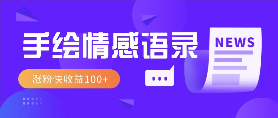 视频号手绘情感语录赛道玩法，操作简单粗暴涨粉快，收益100+-一起网创