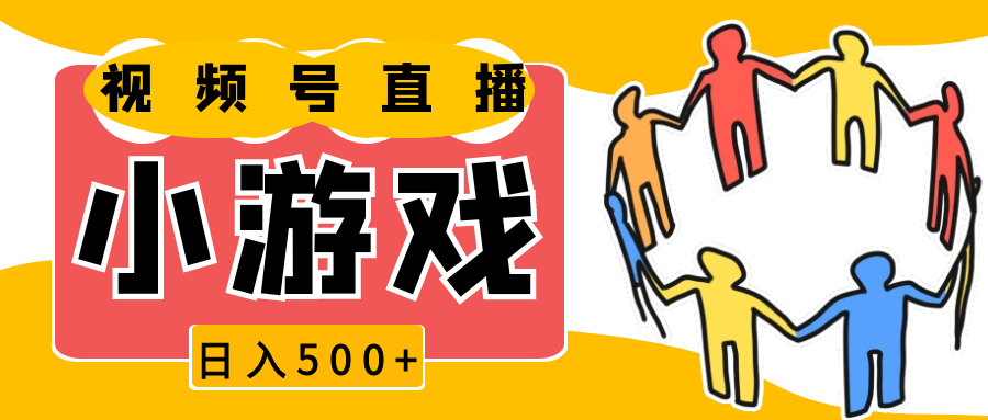 视频号新赛道，直播小游戏一天收入500+，操作简单，适合小白-一起网创