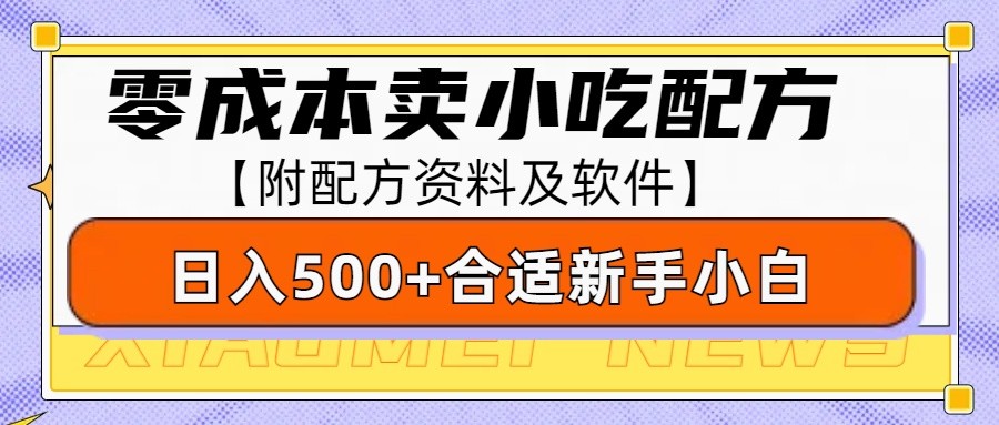 零成本售卖小吃配方，日入500+，适合新手小白操作（附配方资料及软件）-一起网创