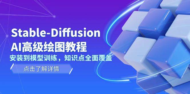 Stable Diffusion AI高级绘图教程，安装到模型训练，知识点全面覆盖-一起网创