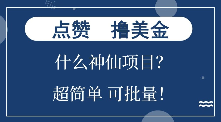 点赞就能撸美金？什么神仙项目？单号一会狂撸300+，不动脑，只动手，可批量，超简单-一起网创